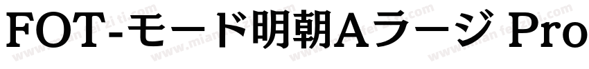 FOT-モード明朝Aラージ ProN字体转换